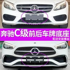 번호판프레임 유럽 마운트 스테인레스 할로윈 범용 조절식 스탠드 스타일링 고무 스타일 자동 액세서리 러시아 벤츠 C클래스 번호판 프레임 C260 C200l 장식 카본 2개 미러, 12-14형 C63 전면 섀시 시트, 1개