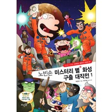 노빈손 미스터리 별 화성 구출 대작전 1(신나는 노빈손 사이언스 판타지 시리즈 1), 뜨인돌출판