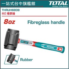 TOTAL 橡膠鎚 THRUH6808 8oz, 1個, 8oz (THRUH6808)
