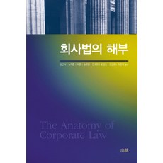 회사법의 해부, 소화, 김건식 등역