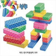 에듀 종이벽돌블록 중 오색 50Pcs 벽돌장난감 벽돌블럭 종이벽돌블럭 유아블럭 rkr5231Nt