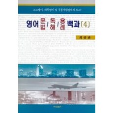 영어 문법 독해 용례백과 4, 지식산업사