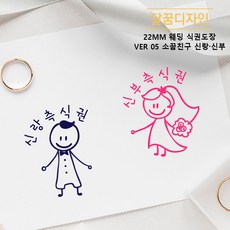 [달꿈디자인] 22mm 웨딩 식권도장 네임스탬프 VER05 소꿉친구 신랑신부, 1세트