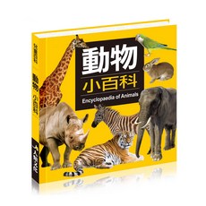動物小百科*銷售百萬冊 兒童注音版動物圖鑑百科全書, 人類文化, 動物小百科, 平裝