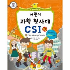 어린이 과학 형사대 CSI. 18- CSI 최고의 형사가 되다 추리로 배우는 교과서 과학(CSI 시즌 2), 상품명