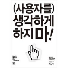 [중고] (사용자를) 생각하게 하지 마! | 스티브 크룩 | 이미령 | 인사이트 | 2021년