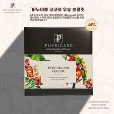 바누아투산 싱글소스 코코아빈 밀크초콜릿 44 밀크초콜릿 수제 바누아투 직수입 프랑스 푸이리, 1개, A. 바누아투 코코아 밀크 초콜릿 44