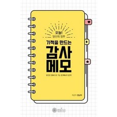 기적을 만드는 감사메모:완전한 행복으로 가는 단 하나의 법칙, 케이미라클모닝, 엄남미