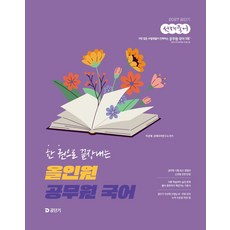2027 공단기 선재국어 한 권으로 끝장내는 올인원 공무원 국어, 에스티유니타스