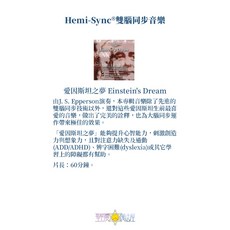 正版 孟羅Hemi-Sync 雙腦同步音樂 學習 記憶力 創造力 ADD/ADHD 冥想 睡眠 放鬆, 愛因斯坦之夢