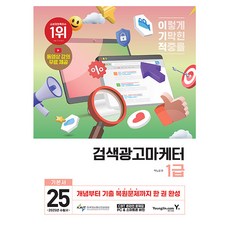 영진닷컴 2025 이기적 검색광고마케터 1급 기본서 책, 상세 설명 참조
