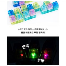 불빛 테트리스 딸깍이, 1개