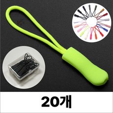 휴무드 지퍼 풀러 자크 손잡이 스트랩 끈, 20개, 형광