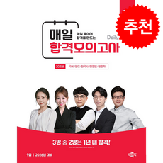 박문각 공무원 9급 매일 합격모의고사 [26년 2월] + 쁘띠수첩 증정, 박문각 합격전략연구소