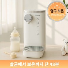 보그루 자동 출수형 분유포트 원터치 자동세척 스테인리스 보온 출산 신생아 선물 전기포트