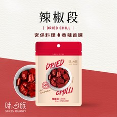 【味旅嚴選】辣椒段 宮保辣椒乾 麻辣鍋辣椒 18g/包, 1個