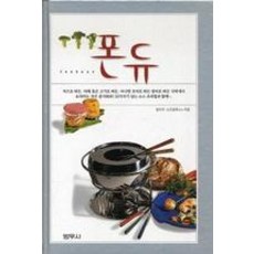 범우사 새책-스테이책터 [폰듀] -범우 쿠킹북 시리즈--범우사-말리자 스즈빌루스 지음-프랑스 요리-20060525 출간-판형 15, 폰듀