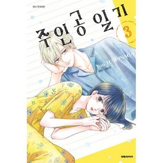 주인공 일기 3, 대원