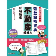 宏典 2025不動產經紀人歷屆題庫完全攻略（申論 測驗題型）PT1201, 宏典文化