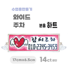 [해피스티치] 실 십자수 주차 세트 14CT (대) 모든 재료 포함 / 실과 바느질 만들기, 분홍하트, 1개