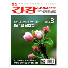 건강 다이제스트 2026년 3월호