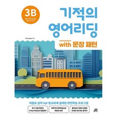길벗스쿨 ++ 기적의 영어리딩 3B with 문장 패턴