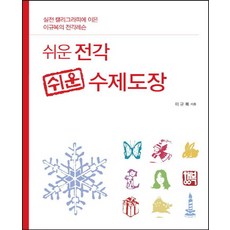 Iseowon 簡單篆刻 簡單手作印章： 續實戰書法之後的李圭復篆刻課程, 李圭復 著