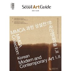 서울아트가이드 Seoul Art Guide (월간) : 12월 [2025]
