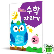 (사은품) 수학자라기 2단계 (노벨과개미)