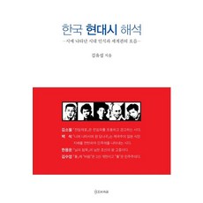 한국 현대시 해석, 김유섭, BOOK속길