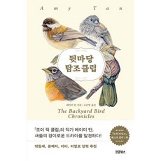 코쿤북스 | 뒷마당 탐조 클럽 | 에이미 탄 : <조이럭 클럽> 작가 | 조은영 번역 | 2025