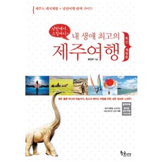 GoldenTime 從浪漫到驚險 我一生中最棒的濟州之旅：濟州島休閒體驗浪漫旅行完美指南, 編輯部 著