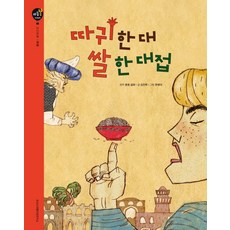 따귀 한 대 쌀 한 대접:자기성찰 | 공평, 조선소리봄인성연구소