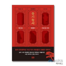 [제이북스] 풍기농서 - 이름 없는 영웅들의 비밀 첩보 전쟁, 알에이치코리아(RHK)