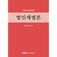 (삼일피더블유씨솔루션) 2026 법인세법론 / 김완석 황남석, 삼일피더블유씨솔루션, 김완석, 황남석