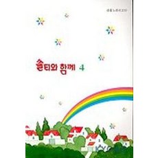 쏠티와 함께 4 (악보) (찬양모음집), 인피니스