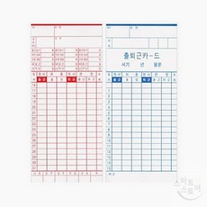 (수담공구) 아마노타임기록기전용 출퇴근카드 100매 인사팀출근퇴근