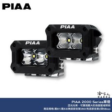PIAA 2000 系列 LED 輔助燈 探照燈 倒車燈 機車汽車越野射燈, 1個, 白色泛光