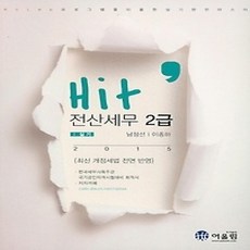 [개똥이네][중고-상] 2015 Hit 전산세무 2급 실기