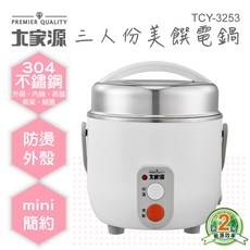 大家源 TCY-3253 三人份電鍋 304不鏽鋼 能源效率第2級, 白色