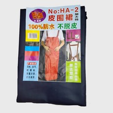 長款雙漁防水圍裙 HA2不掉皮不脫膠 廚房防油耐磨耐圍腰 量大優惠