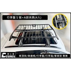 YAKIMA包覆式載重橫桿 COSMOS行李籃 高雄歐士盟Golf sportsvan/Passat Variant適用, 1個, COSMOS行李籃-S號+A款夾具