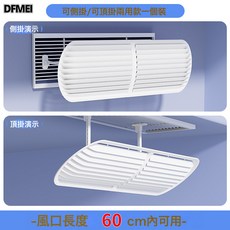 DFMEI 中央空調出風口擋風板防直吹導流板轉移導風罩改風向百葉, 風口長度60cm內通用:如圖
