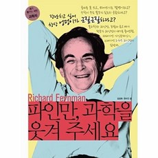 파인만 과학을 웃겨 주세요 (내가 꿈꾸는 사람 과학자 2 - 과학자), 탐