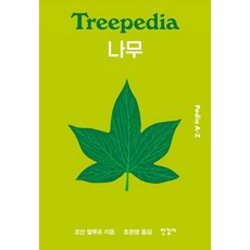 Treepedia 나무:Pedia A-Z, 한길사, 조안 말루프 저/조은영 역/마렌 웨스트폴 그림