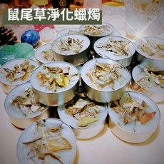 鼠尾草氣場淨化蠟燭, 1個