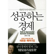 FREEVIEW 成功的經濟：大韓民國的未來選擇, 權赫世 著