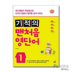 [제이북스] 기적의 맨처음 영단어 1 (6-7세), 길벗스쿨