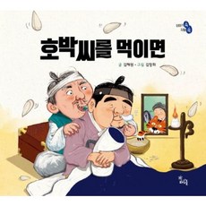 [하루놀] 호박씨를 먹이면 [양장] (이야기 속 지혜 쏙) [따뜻한책방]