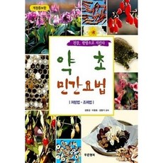 [중고] 약초 민간요법 : 처방법.조제법 (개정판) | 성환길 이용호 외 | 푸른행복 | 2013년
